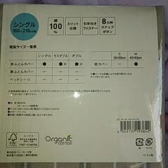 オーガニックコットン先染め平織掛ふとんカバー 未開封品の画像