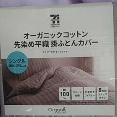 オーガニックコットン先染め平織掛ふとんカバー 未開封品の画像
