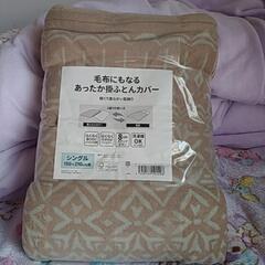 毛布にもなるあったか掛ふとんカバー 未使用品