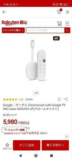 取引き相手決まりました。Chromecast