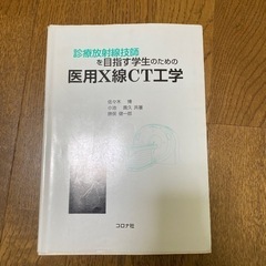 診療放射線技師を目指す学生のための医用X線CT工学