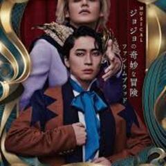 [チケット]ミュージカル ジョジョの奇妙な冒険 ファントムブラッド