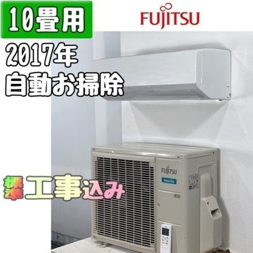 富士通 10畳用 ルームエアコン 2017年製 工事費込み #2107