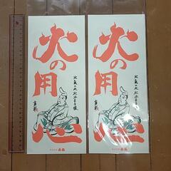 赤福　火の用心　2枚
