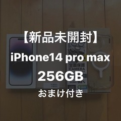 【未開封】【配送可】iPhone 14 pro max 256GB ディープパープル