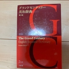 ⭐︎譲ります⭐︎      グランドセンチュリー英和辞典