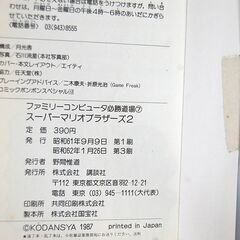 FC 攻略本 スーパーマリオブラザーズ2 必勝道場7 講談社 ファミリーコンピュータ ファミコン ゲーム 定形外発送可 札幌市 清田区 平岡の画像