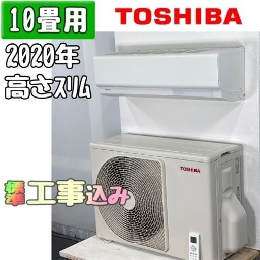 東芝 10畳用 ルームエアコン 2020年製 工事費込み #0065