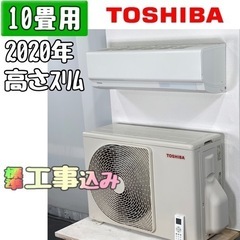 東芝 10畳用 ルームエアコン 2020年製 工事費込み #0065 東芝 10畳用 ルームエアコン 2020年製 工事費込み #0065