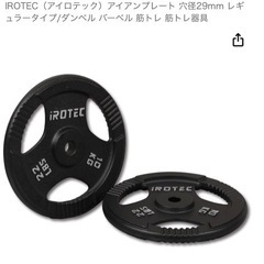 iRotec バーベル