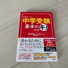 本/中学受験基本キ！