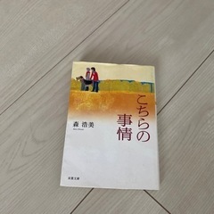 本こちらの事情