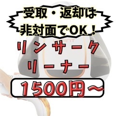 リンサークリーナー/レンタル