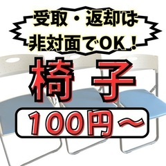 レンタル【⭐️受取・返却は非対面⭐️】イス貸します！（3個まで対...