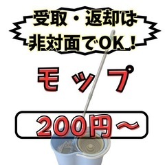 レンタル【⭐️受取・返却は非対面⭐️】モップ貸します！・大掃除にどうぞ