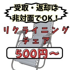 レンタル【⭐️受取・返却は非対面⭐️】リクライニングチェア貸します！