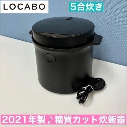 I741  LOCABO 糖質カット炊飯ジャー 5合炊き ⭐ 動作確認済 ⭐ クリーニング済