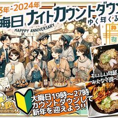 【北海道・札幌市】【12/31(日)19時～翌3時】『大晦日カウ...