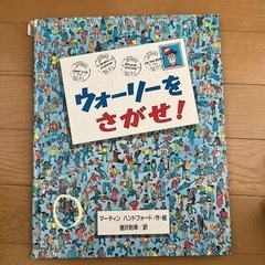 ウォーリーをさがせ！
