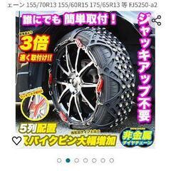 タイヤチェーン 非金属 スノーチェーン 樹脂チェーン チェーン 155/70R13 155/60R15 175/65R13 等 FJ5250-a2

の画像