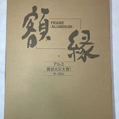 コクヨ額縁A3サイズ（金ラック、アルミ）※２月８日まで半額