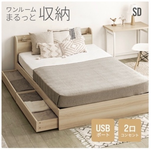 セミダブル　ベットフレーム　収納あり
