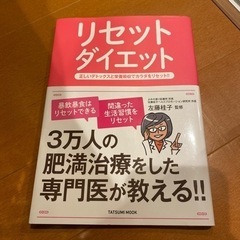 リセットダイエット