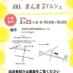 AWAまんまるマルシェボランティアスタッフ - 阿波市