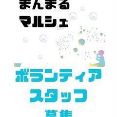 AWAまんまるマルシェボランティアスタッフ