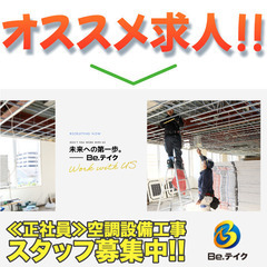 Be.テイク株式会社 空調設備スタッフ募集中!の画像