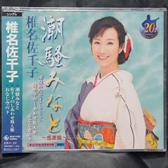 潮騒みなと/佐千子のしあわせ数え歌/おなじ空の下～感謝編～