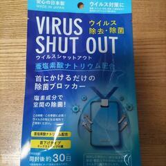 ウイルス シャット アウト 除菌 ブロッカー