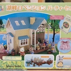 20周年記念　シルバニアファミリー　湖畔のペンション　パーティーセット
