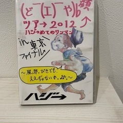 ハジ→ DVDの画像