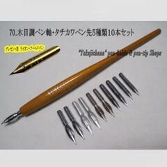 70-B.木目調ペン軸＆タチカワ替えペン先５種類１０本セット　筆...