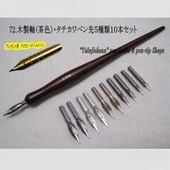 72-B.木製ペン軸（茶色）＆タチカワ替えペン先５種類１０本セッ...