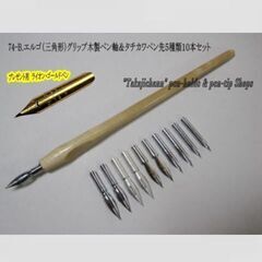 74-B.木製三角グリップ軸＆タチカワ替えペン先５種類10本セッ...