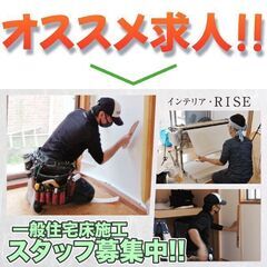 インテリア・RISE 一般住宅床施工スタッフ募集中!の画像