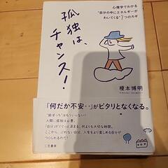 本33　孤独はチャンス