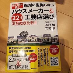 本45　ハウスメーカー、工務店の選び方