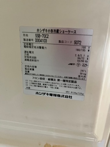 ホシザキ　小型ショーケース　冷蔵庫　SSB-70C2