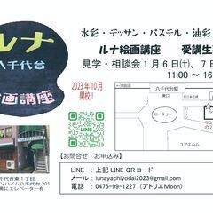 八千代台駅より徒歩1分、ルナ八千代台絵画講座では、デッサン・水彩・油彩・モザイクの生徒を募集中です！の画像