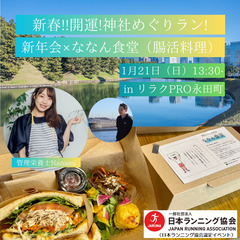 新春!!開運!神社めぐりラン!新年会×ななん食堂（腸活料理） i...