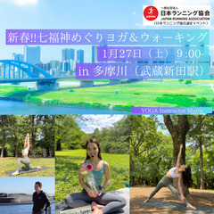 新春!!七福神めぐり ヨガ＆ウォーキング in 多摩川（武蔵新田駅）