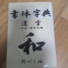 書体字典 漢字