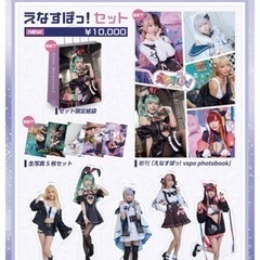 c103 コミケ えなこ 新刊セット