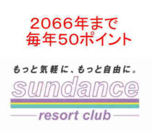 ドライブ旅行好きな方に是非！サンダンス リゾート会員権／２０６６年まで、毎年５０ポイント／／2/10(土)販売方法を変更