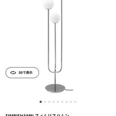 IKEA  SIMRISHAMN スィムリスハムンフロアランプ【東京都調布市】の画像