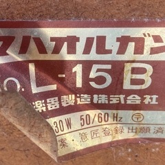 ヤマハ　レトロオルガン　L-15Bの画像