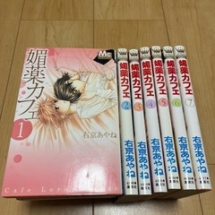 媚薬カフェ全7巻